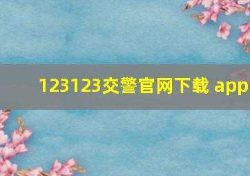 123123交警官网下载 app